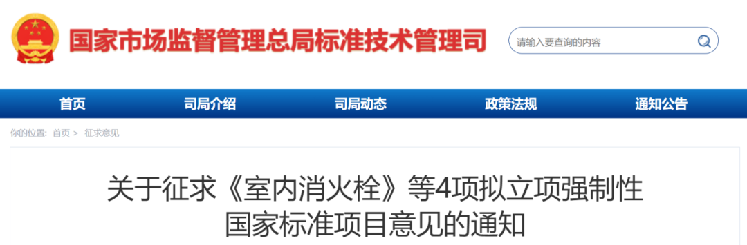 《鋼結構防火涂料》、《室內消火栓》等4項擬立項強制性國家標準項目公開征求意見