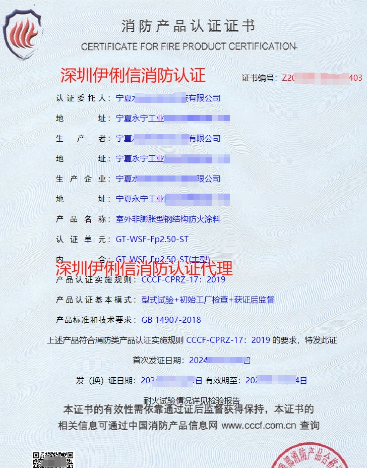 鋼結構防火涂料消防產品認證證書