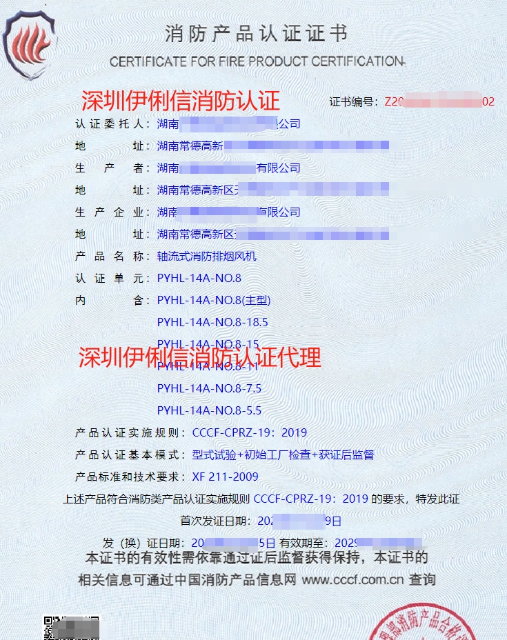 軸流式消防排煙風(fēng)機(jī)消防產(chǎn)品認(rèn)證證書