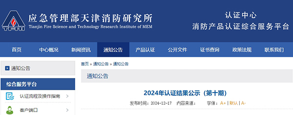 天津所：2024年認證結果公示（第十期）,無效33張證書！