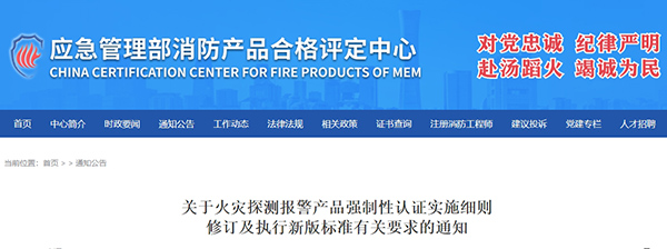 關(guān)于火災(zāi)探測報警產(chǎn)品強(qiáng)制性認(rèn)證實(shí)施細(xì)則修訂及執(zhí)行新版標(biāo)準(zhǔn)有關(guān)要求的通知