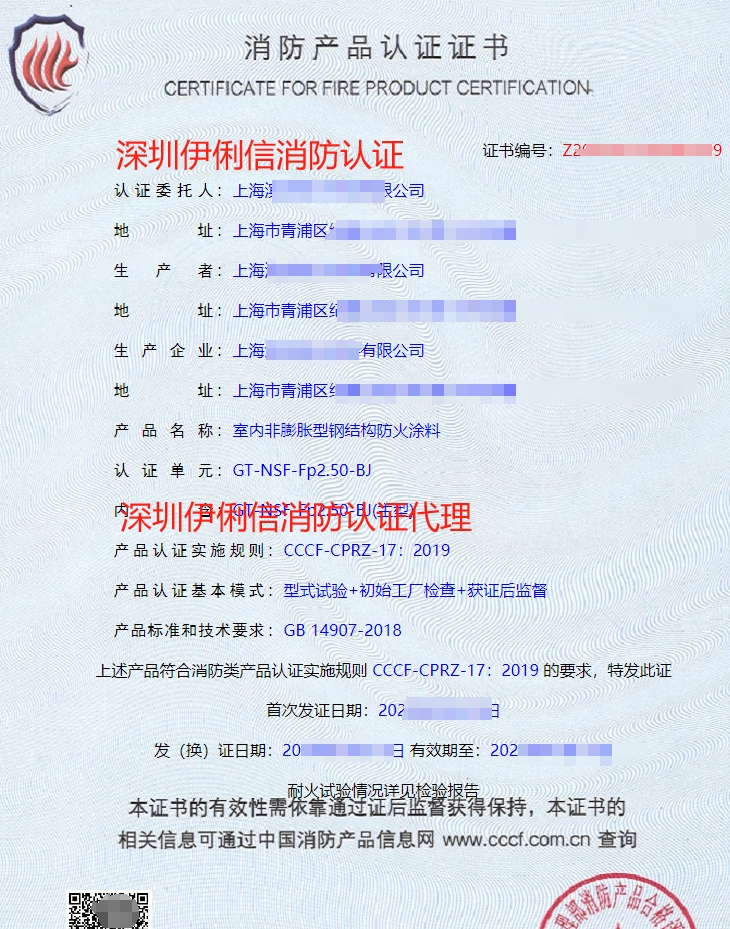飾面型防火涂料消防產品認證證書