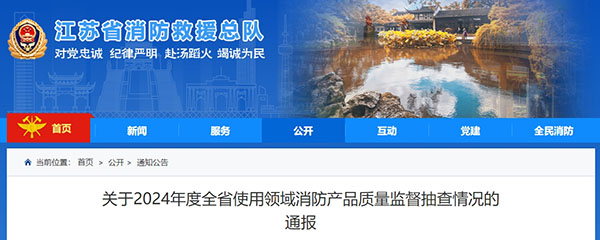 江蘇：使用領域消防產品質量監督抽查371批次，42批次不合格！