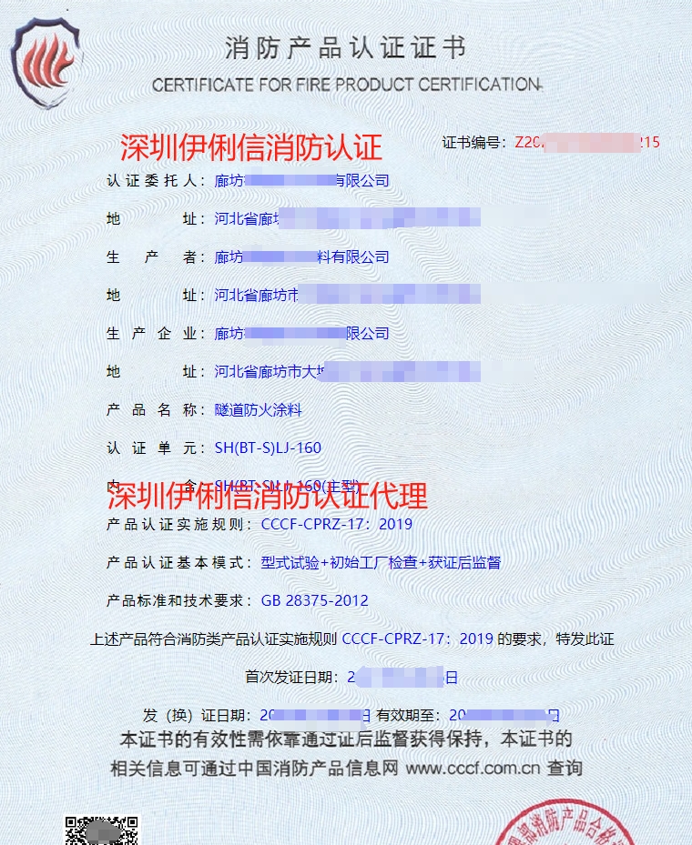 隧道防火涂料消防產品認證證書