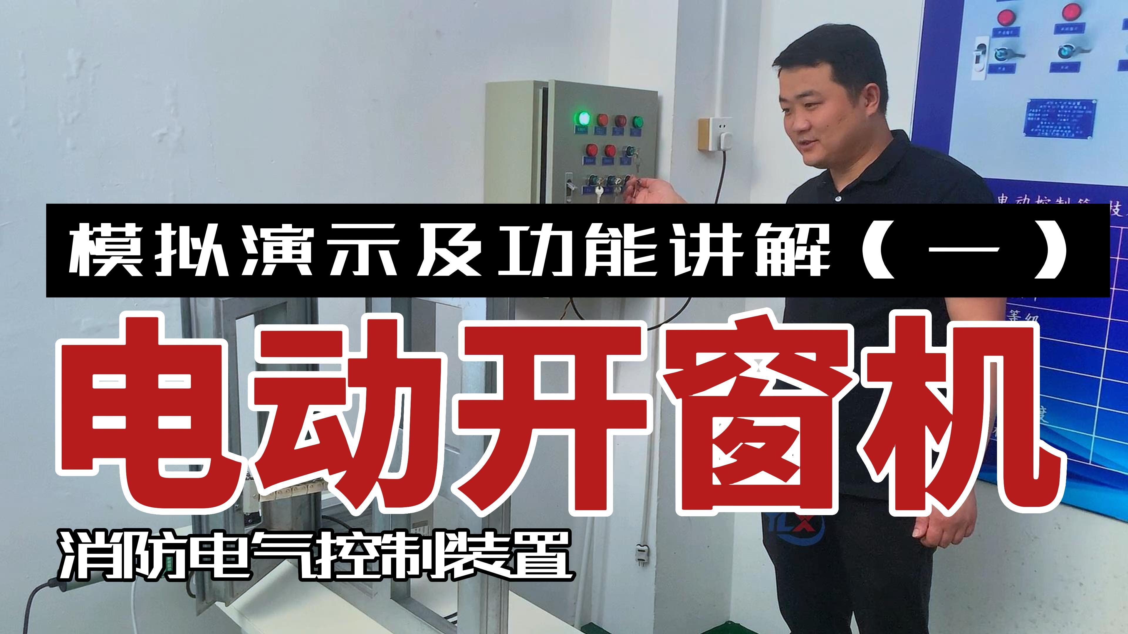 電動開窗機(jī)模擬演示及功能講解（一）