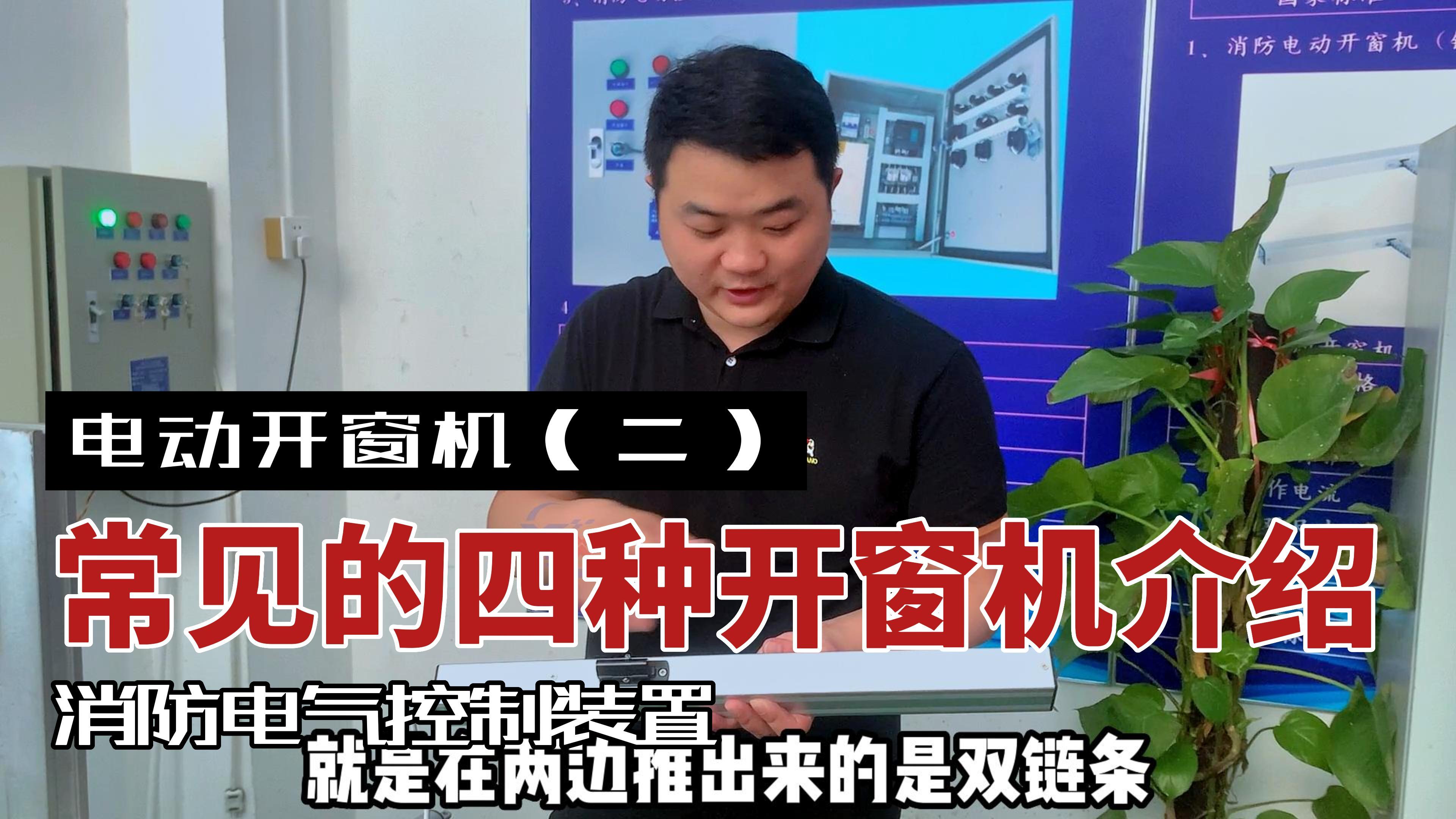 電動開窗機(jī)模擬演示及功能講解（二）