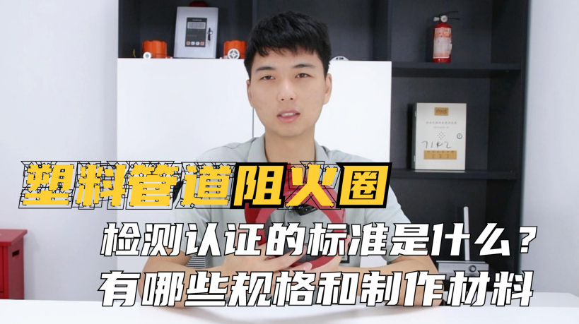阻火圈的認(rèn)證標(biāo)準(zhǔn)是什么？制作材料有哪些？常見的規(guī)格有哪些？